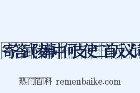 寄答武陵幕中何支使二首反义词是什么意思的图片